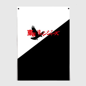 Постер с принтом Tokyo Revengers | Токийские Мстители | Logo (Z) в Кировске, 100% бумага
 | бумага, плотность 150 мг. Матовая, но за счет высокого коэффициента гладкости имеет небольшой блеск и дает на свету блики, но в отличии от глянцевой бумаги не покрыта лаком | Тематика изображения на принте: anime | logo | tokyo revengers | аниме | анимэ | лого | логотип | токийские мстители | хинаты
