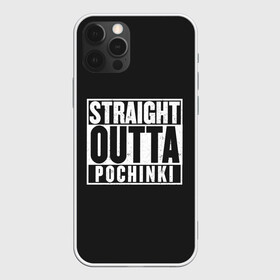 Чехол для iPhone 12 Pro с принтом Прыгаем в Починки в Кировске, силикон | область печати: задняя сторона чехла, без боковых панелей | battle royale | game | games | playerunknowns battlegrounds | pubg | батл роял | баттлграунд анноун | игра | игры | паб джи | пабжи