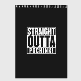 Скетчбук с принтом Прыгаем в Починки в Кировске, 100% бумага
 | 48 листов, плотность листов — 100 г/м2, плотность картонной обложки — 250 г/м2. Листы скреплены сверху удобной пружинной спиралью | battle royale | game | games | playerunknowns battlegrounds | pubg | батл роял | баттлграунд анноун | игра | игры | паб джи | пабжи