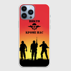 Чехол для iPhone 13 Pro Max с принтом ВДВ, никто кроме нас в Кировске,  |  | vdv | вдв | воздушно десантные войска | день вдв | десант | небо | никто кроме нас | структуры