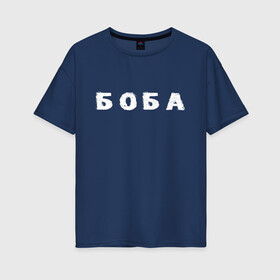 Женская футболка хлопок Oversize с принтом Боба в Кировске, 100% хлопок | свободный крой, круглый ворот, спущенный рукав, длина до линии бедер
 | биба | боба | два | надпись | слово