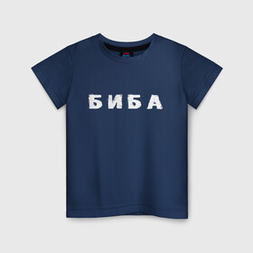Детская футболка хлопок с принтом Биба в Кировске, 100% хлопок | круглый вырез горловины, полуприлегающий силуэт, длина до линии бедер | биба | боба | два | надпись | слово