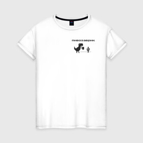 Женская футболка хлопок с принтом Пивозаврик в Кировске, 100% хлопок | прямой крой, круглый вырез горловины, длина до линии бедер, слегка спущенное плечо | Тематика изображения на принте: pivo | pivozavr | динозавр | динозаврик | мем | мемы