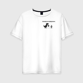 Женская футболка хлопок Oversize с принтом Пивозаврик в Кировске, 100% хлопок | свободный крой, круглый ворот, спущенный рукав, длина до линии бедер
 | pivo | pivozavr | динозавр | динозаврик | мем | мемы