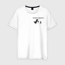 Мужская футболка хлопок с принтом Пивозаврик в Кировске, 100% хлопок | прямой крой, круглый вырез горловины, длина до линии бедер, слегка спущенное плечо. | Тематика изображения на принте: pivo | pivozavr | динозавр | динозаврик | мем | мемы