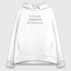 Женское худи Oversize хлопок с принтом Больше никаких вечеринок в Кировске, френч-терри — 70% хлопок, 30% полиэстер. Мягкий теплый начес внутри —100% хлопок | боковые карманы, эластичные манжеты и нижняя кромка, капюшон на магнитной кнопке | Тематика изображения на принте: больше никаких вечеринок | вечеринка | зачеркнутый | клуб | ночной | суета | суетолог | сходка | текст | туса | черный