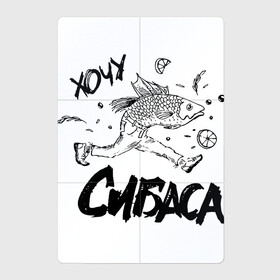 Магнитный плакат 2Х3 с принтом Хочу сибаса в Кировске, Полимерный материал с магнитным слоем | 6 деталей размером 9*9 см | бег | рыба | рыбаку | рыбалка | сибас | убегать | убежать | харламов | хочу