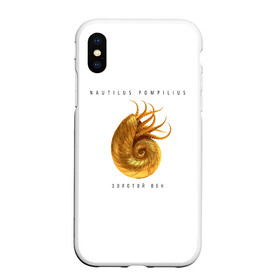 Чехол для iPhone XS Max матовый с принтом Nautilus Pompilius ЗОЛОТОЙ ВЕК в Кировске, Силикон | Область печати: задняя сторона чехла, без боковых панелей | nau | nautilus pompilius | ассоциация | внуки энгельса | вячеслав бутусов | группа | настя | нау | наутилус | наутилус помпилиус | наутилусы | нп | рок | русский | советский | урфин джюс | ю питер