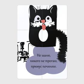 Магнитный плакат 2Х3 с принтом Кот Бегемот в Кировске, Полимерный материал с магнитным слоем | 6 деталей размером 9*9 см | звери | кошка | надпись | примус | цитаты булгакова | юмор