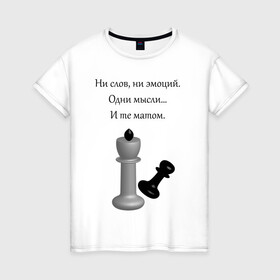 Женская футболка хлопок с принтом Мат 2 в Кировске, 100% хлопок | прямой крой, круглый вырез горловины, длина до линии бедер, слегка спущенное плечо | игра | надпись | статусы | шахматы | юмор
