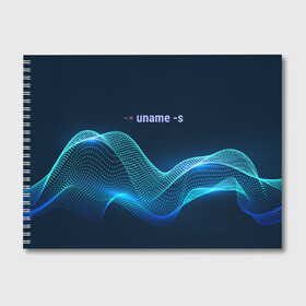 Альбом для рисования с принтом Uname linux в Кировске, 100% бумага
 | матовая бумага, плотность 200 мг. | Тематика изображения на принте: bash | linux | linux kernel | shell | линукс