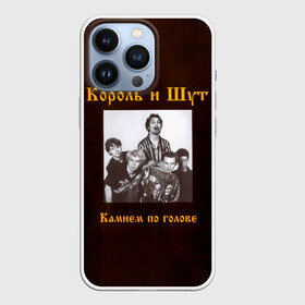 Чехол для iPhone 13 Pro с принтом Король и Шут Камнем по голове в Кировске,  |  | horror punk | king and jester | kish | knyazz | music | punk rock | rock group | russian rock | todd | андреем князевым | горшок | к и ш | киш | княzz | князь | король и шут | михаил горшенёв | музыка | панк рок | рок группа | русский рок | тод