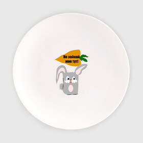 Тарелка с принтом Не зайкай в Кировске, фарфор | диаметр - 210 мм
диаметр для нанесения принта - 120 мм | заяц | звери | морковь | надпись | юмор