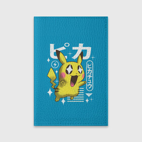 Обложка для паспорта матовая кожа с принтом Sweet Pikachu в Кировске, натуральная матовая кожа | размер 19,3 х 13,7 см; прозрачные пластиковые крепления | anime | pikachu | pokemon | poket monster | poketmon | аниме | анимэ | карманные монстры | пикачу | покемон