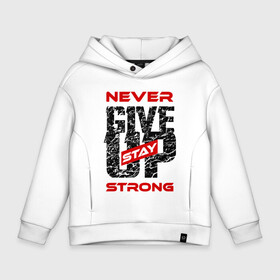 Детское худи Oversize хлопок с принтом Never give up stay strong в Кировске, френч-терри — 70% хлопок, 30% полиэстер. Мягкий теплый начес внутри —100% хлопок | боковые карманы, эластичные манжеты и нижняя кромка, капюшон на магнитной кнопке | give up | strong | мотивация | не сдаваться | сила | спорт