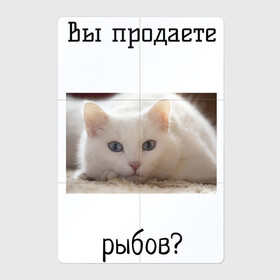 Магнитный плакат 2Х3 с принтом вы продаете рыбов? в Кировске, Полимерный материал с магнитным слоем | 6 деталей размером 9*9 см | Тематика изображения на принте: вы продаете рыбов | котик | показываю | рыбов