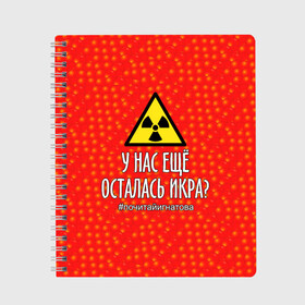 Тетрадь с принтом У нас осталась икра? в Кировске, 100% бумага | 48 листов, плотность листов — 60 г/м2, плотность картонной обложки — 250 г/м2. Листы скреплены сбоку удобной пружинной спиралью. Уголки страниц и обложки скругленные. Цвет линий — светло-серый
 | Тематика изображения на принте: caviar | delicacy | food | quote | radiation | sci fy | story | деликатес | еда | икра | радиация | рассказ | фантастика | цитата