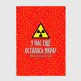 Постер с принтом У нас осталась икра? в Кировске, 100% бумага
 | бумага, плотность 150 мг. Матовая, но за счет высокого коэффициента гладкости имеет небольшой блеск и дает на свету блики, но в отличии от глянцевой бумаги не покрыта лаком | Тематика изображения на принте: caviar | delicacy | food | quote | radiation | sci fy | story | деликатес | еда | икра | радиация | рассказ | фантастика | цитата