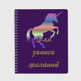 Тетрадь с принтом Всё исполнится в срок в Кировске, 100% бумага | 48 листов, плотность листов — 60 г/м2, плотность картонной обложки — 250 г/м2. Листы скреплены сбоку удобной пружинной спиралью. Уголки страниц и обложки скругленные. Цвет линий — светло-серый
 | волшебство | единорог | желания | загадай | исполнение желаний | магия | мечта