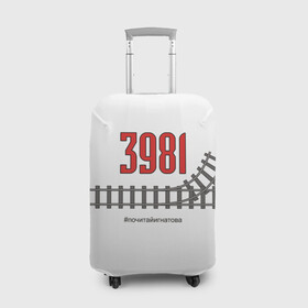 Чехол для чемодана 3D с принтом Рельсы 3981 в Кировске, 86% полиэфир, 14% спандекс | двустороннее нанесение принта, прорези для ручек и колес | 3981 | fork | number | rails | railway | sleepers | switch | железнаядорога | номер | развилка | рельсы | стрелка | шпалы