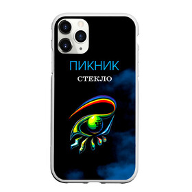 Чехол для iPhone 11 Pro Max матовый с принтом Пикник СТЕКЛО в Кировске, Силикон |  | edmund shklyarsky | picnic | rock and roll | rock band | russian | альбом | арт | блюз | джаз | инди | леонид кирнос | марат корчемный | новая волна | пикник | рок группа | рок н ролл | российская | русский | станислав шклярский