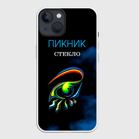 Чехол для iPhone 13 с принтом Пикник СТЕКЛО в Кировске,  |  | edmund shklyarsky | picnic | rock and roll | rock band | russian | альбом | арт | блюз | джаз | инди | леонид кирнос | марат корчемный | новая волна | пикник | рок группа | рок н ролл | российская | русский | станислав шклярский