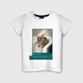 Детская футболка хлопок с принтом Шлёпа в Кировске, 100% хлопок | круглый вырез горловины, полуприлегающий силуэт, длина до линии бедер | Тематика изображения на принте: каракал | кот | мемы | русский кот | рысь | шлёпа