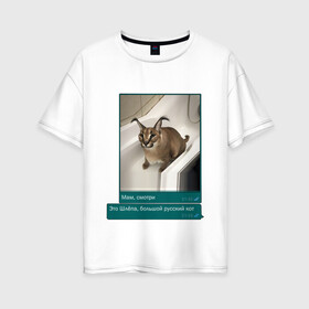 Женская футболка хлопок Oversize с принтом Шлёпа в Кировске, 100% хлопок | свободный крой, круглый ворот, спущенный рукав, длина до линии бедер
 | каракал | кот | мемы | русский кот | рысь | шлёпа