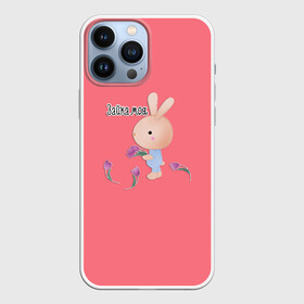Чехол для iPhone 13 Pro Max с принтом Зайка моя в Кировске,  |  | детский | для детей | забавный | зайка | зайчик | любовь | малышам | цветочки | шутливый