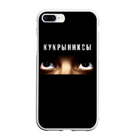 Чехол для iPhone 7Plus/8 Plus матовый с принтом Раскрашенная душа - Кукрыниксы в Кировске, Силикон | Область печати: задняя сторона чехла, без боковых панелей | gorshenev | kukryniksy | rock group | алексей горшенёв | альтернативный | вагон | взгляд | глаза | горшенев | горшок | готик | дмитрий оганян | игорь воронов | кукрыниксы | михаил фомин | панк | панкрок | постпанк