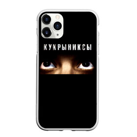 Чехол для iPhone 11 Pro Max матовый с принтом Раскрашенная душа - Кукрыниксы в Кировске, Силикон |  | gorshenev | kukryniksy | rock group | алексей горшенёв | альтернативный | вагон | взгляд | глаза | горшенев | горшок | готик | дмитрий оганян | игорь воронов | кукрыниксы | михаил фомин | панк | панкрок | постпанк