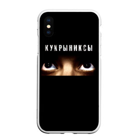 Чехол для iPhone XS Max матовый с принтом Раскрашенная душа - Кукрыниксы в Кировске, Силикон | Область печати: задняя сторона чехла, без боковых панелей | gorshenev | kukryniksy | rock group | алексей горшенёв | альтернативный | вагон | взгляд | глаза | горшенев | горшок | готик | дмитрий оганян | игорь воронов | кукрыниксы | михаил фомин | панк | панкрок | постпанк