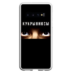 Чехол для Samsung Galaxy S10 с принтом Раскрашенная душа - Кукрыниксы в Кировске, Силикон | Область печати: задняя сторона чехла, без боковых панелей | gorshenev | kukryniksy | rock group | алексей горшенёв | альтернативный | вагон | взгляд | глаза | горшенев | горшок | готик | дмитрий оганян | игорь воронов | кукрыниксы | михаил фомин | панк | панкрок | постпанк