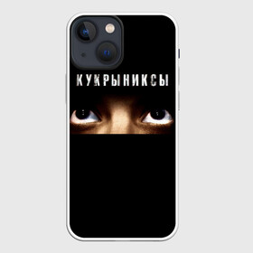 Чехол для iPhone 13 mini с принтом Раскрашенная душа   Кукрыниксы в Кировске,  |  | gorshenev | kukryniksy | rock group | алексей горшенёв | альтернативный | вагон | взгляд | глаза | горшенев | горшок | готик | дмитрий оганян | игорь воронов | кукрыниксы | михаил фомин | панк | панкрок | постпанк