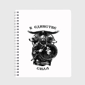 Тетрадь с принтом В ЕДИНСТВЕ СИЛА в Кировске, 100% бумага | 48 листов, плотность листов — 60 г/м2, плотность картонной обложки — 250 г/м2. Листы скреплены сбоку удобной пружинной спиралью. Уголки страниц и обложки скругленные. Цвет линий — светло-серый
 | Тематика изображения на принте: богатырь | витязь | воин | единство | защитник | звери | земля | патриотизм | родина | россия | русский | русь | сила | славяне