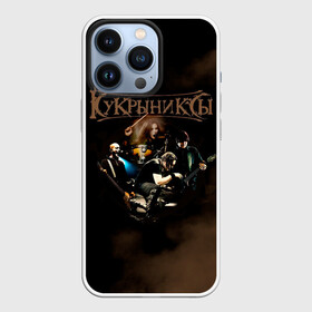 Чехол для iPhone 13 Pro с принтом Группа Кукрыниксы в Кировске,  |  | gorshenev | kukryniksy | rock group | алексей горшенёв | альтернативный | вагон | горшенев | горшок | готик | дмитрий оганян | игорь воронов | кукрыниксы | михаил фомин | панк | панкрок | постпанк | рок группа