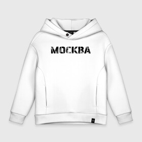 Детское худи Oversize хлопок с принтом Москва в Кировске, френч-терри — 70% хлопок, 30% полиэстер. Мягкий теплый начес внутри —100% хлопок | боковые карманы, эластичные манжеты и нижняя кромка, капюшон на магнитной кнопке | moscow | russia | text | армейский шрифт | винтаж | город | кириллица | минимализм | москва | надпись | по русски | потертая надпись | простой | регион рф | россия | русский язык | рф | столица | текст