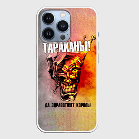 Чехол для iPhone 13 Pro с принтом ДА ЗДРАВСТВУЕТ КОРОЛЬ Тараканы в Кировске,  |  | band | cockroaches | dmitry spirin | feelee records | four cockroaches | navigator records | rock group | tarakany | аиб records | альтернативный | бенд | бэнд | дмитрий спирин | панк | поп | рок группа | таракан | тараканы | фг никитин | четыре таракана