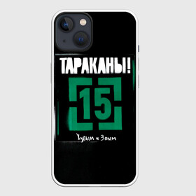 Чехол для iPhone 13 с принтом Тараканы 15 Худым и Злым в Кировске,  |  | band | cockroaches | dmitry spirin | feelee records | four cockroaches | navigator records | rock group | tarakany | аиб records | альтернативный | бенд | бэнд | дмитрий спирин | панк | поп | рок группа | таракан | тараканы | фг никитин | четыре таракана