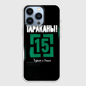 Чехол для iPhone 13 Pro с принтом Тараканы 15 Худым и Злым в Кировске,  |  | band | cockroaches | dmitry spirin | feelee records | four cockroaches | navigator records | rock group | tarakany | аиб records | альтернативный | бенд | бэнд | дмитрий спирин | панк | поп | рок группа | таракан | тараканы | фг никитин | четыре таракана