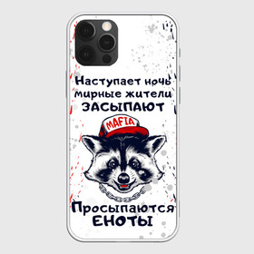 Чехол для iPhone 12 Pro Max с принтом ЕНОТОМАФИЯ | MAFIA COON (Z) в Кировске, Силикон |  | Тематика изображения на принте: animal | coon | mafia coon | raccoon | zoo | енот | енотик | еното мафия | енотомафия | животные | полосатый | полоскун | ракун