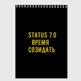 Скетчбук с принтом Моя коллекция Status 3 в Кировске, 100% бумага
 | 48 листов, плотность листов — 100 г/м2, плотность картонной обложки — 250 г/м2. Листы скреплены сверху удобной пружинной спиралью | Тематика изображения на принте: время созидать | добрые дела | настояший человек | реальные люди