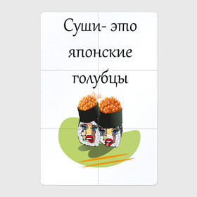 Магнитный плакат 2Х3 с принтом Суши-это голубцы в Кировске, Полимерный материал с магнитным слоем | 6 деталей размером 9*9 см | глаза | губы | еда | прикол | суши | цитата | японский