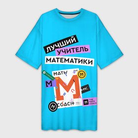 Платье-футболка 3D с принтом Лучший учитель математики в Кировске,  |  | math | день учителя | классный | колледж | матан | математика | матеша | наставник | образование | педагог | преподаватель | руководитель | училище | учитель | школа