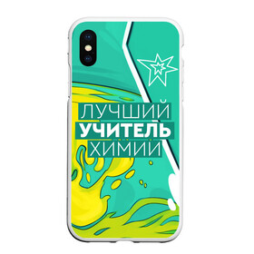 Чехол для iPhone XS Max матовый с принтом Лучший учитель химии в Кировске, Силикон | Область печати: задняя сторона чехла, без боковых панелей | chem | chemistry | день учителя | классный | колледж | наставник | образование | педагог | преподаватель | руководитель | училище | учитель | хим | химик | химия | школа