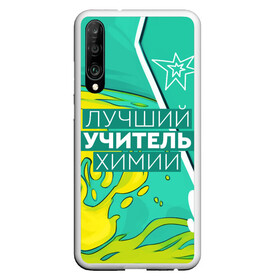 Чехол для Honor P30 с принтом Лучший учитель химии в Кировске, Силикон | Область печати: задняя сторона чехла, без боковых панелей | Тематика изображения на принте: chem | chemistry | день учителя | классный | колледж | наставник | образование | педагог | преподаватель | руководитель | училище | учитель | хим | химик | химия | школа