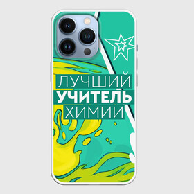 Чехол для iPhone 13 Pro с принтом Лучший учитель химии в Кировске,  |  | Тематика изображения на принте: chem | chemistry | день учителя | классный | колледж | наставник | образование | педагог | преподаватель | руководитель | училище | учитель | хим | химик | химия | школа