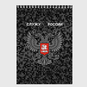 Скетчбук с принтом Служу России, камуфляж в точку в Кировске, 100% бумага
 | 48 листов, плотность листов — 100 г/м2, плотность картонной обложки — 250 г/м2. Листы скреплены сверху удобной пружинной спиралью | герб россии | двуглавый орел | камуфляж | камуфляж в точку | камуфляж россия | камуфляж черный | квадратный камуфляж | орел | пиксельный камуфляж | россия герб | россия камуфляж | служу россии