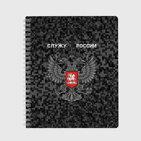 Тетрадь с принтом Служу России, камуфляж в точку в Кировске, 100% бумага | 48 листов, плотность листов — 60 г/м2, плотность картонной обложки — 250 г/м2. Листы скреплены сбоку удобной пружинной спиралью. Уголки страниц и обложки скругленные. Цвет линий — светло-серый
 | герб россии | двуглавый орел | камуфляж | камуфляж в точку | камуфляж россия | камуфляж черный | квадратный камуфляж | орел | пиксельный камуфляж | россия герб | россия камуфляж | служу россии