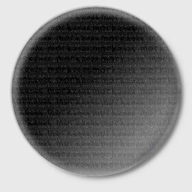 Значок с принтом морк2028 в Кировске,  металл | круглая форма, металлическая застежка в виде булавки | Тематика изображения на принте: готический | морк2028 | надписи | серый | тёмный | чёрно белый | чёрный